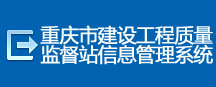 重慶市建設工程質量監督站信息管理系統