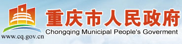 重慶市政府網