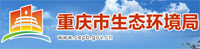 重慶市生態環境局